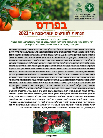 בפרדס - הנחיות לחודשים ינואר-פברואר 2022